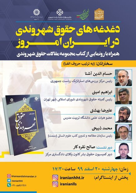 کتاب مجموعه مقالات حقوق شهروندی رونمایی می‌شود