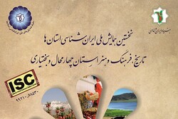 نخستین همایش از سلسله همایش‌های ملی ایرانشناسی استان‌ها برگزار شد