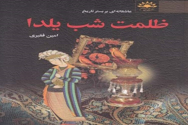 کتاب «ظلمت شب یلدا» در شیراز منتشر شد