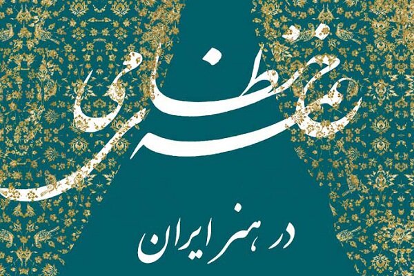 «دبیرخانه دائمی خمسه‌پژوهی» در فرهنگستان هنر راه‌اندازی شد