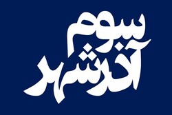 «سوم آذرشهر» از ۲۶ اسفند اکران می‌شود/ پایان یک سال انتظار