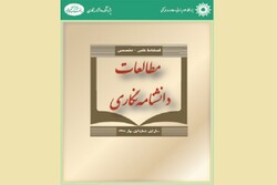 اولین شماره «مطالعات دانشنامه‌نگاری» منتشر شد