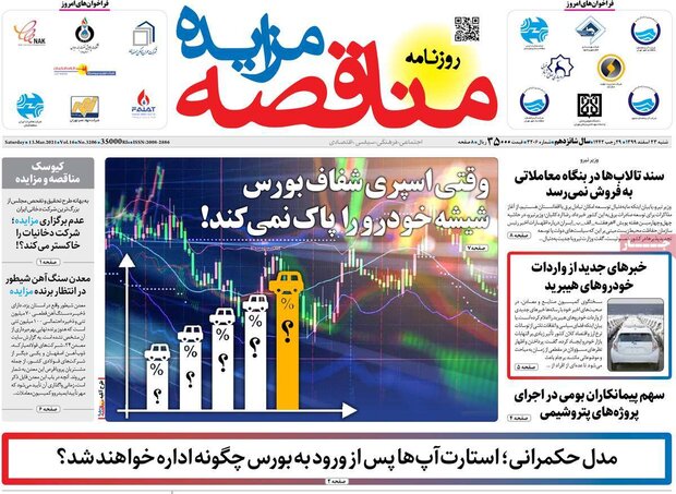 روزنامه‌های اقتصادی شنبه ۲۳ اسفند ۹۹