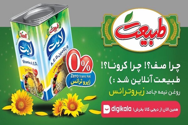 با طبیعت روغن به همه میرسه 