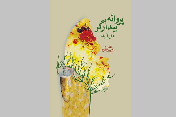 شعر- داستان «پروانۀ بیدارگر» منتشر شد