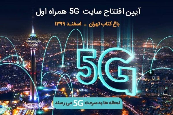 چهارمین سایت ۵G همراه اول در باغ کتاب تهران رونمایی می‌شود