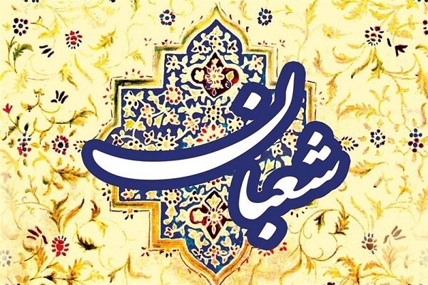 کارهایی که در ماه شعبان ما را به خدا نزدیک تر می کند/بهترین اعمال در این ماه، صدقه و استغفار است