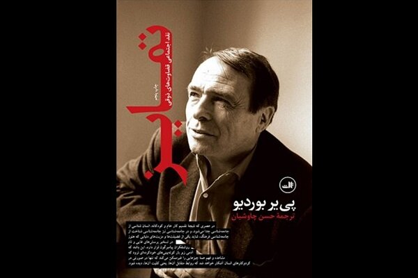 نسبت آرای بوردیو با مختصات اجتماعی و فرهنگی ایران بررسی می‌شود