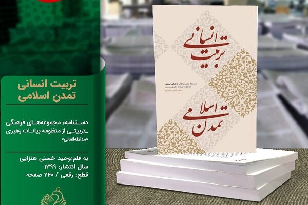 کتاب «تربیت انسانی، تمدن اسلامی» در راه انتشار