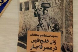 کتاب «سدیدالسلطنه و مطالعات زنان خلیج فارس» منتشر شد