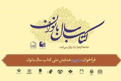 فراخوان سومین همایش ملی کتاب سال بانوان اعلام شد