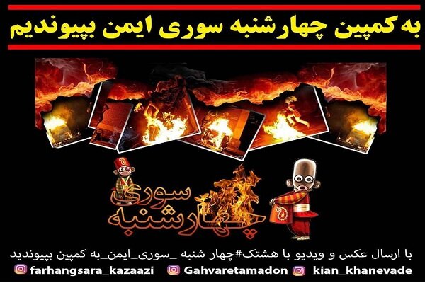 کمپین چهارشنبه سوری ایمن در کرمانشاه برگزار می‌شود