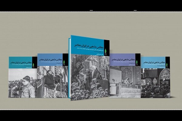 کتاب تازه محسن حسام مظاهری وارد بازار نشر شد/مجالس مذهبی در ایران