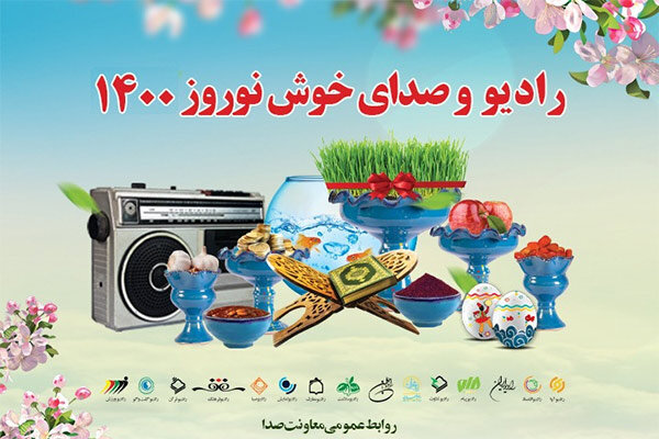 رادیو بهاران راه اندازی شد/ پخش گلچینی از برنامه‌های مفرح 
