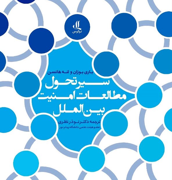 کتاب سیر تحول مطالعات امنیت بین‌الملل ترجمه و منتشر شد