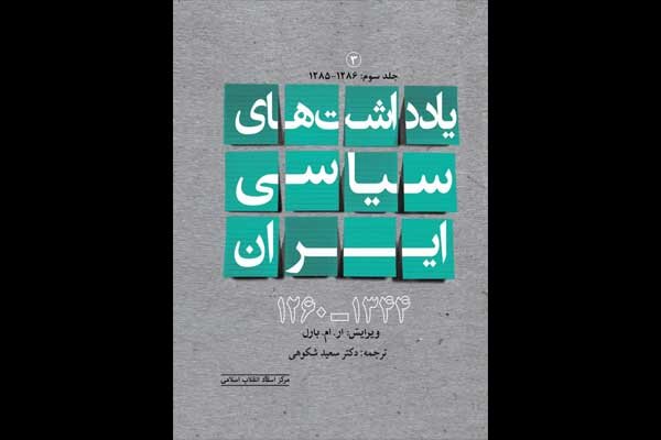 جلد سوم از مجموعه «یادداشت‌های سیاسی ایران» روانه بازار نشر شد