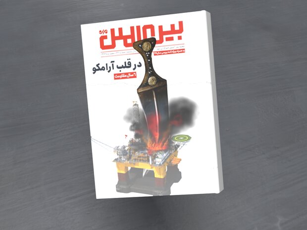 شماره سی و دوم مجله بین الملل مهر منتشر شد