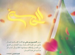 درس الحسين بن علي للأمة الإسلامية هو الاستعداد الدائم للدفاع عن الحق ومواجهة الظلم