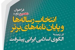 فراخوان انتخاب پایان‌نامه‌های برتر الگوی اسلامی ایرانی پیشرفت