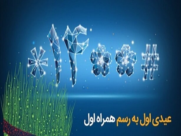 عیدی همراه اول به مناسبت آغاز سال ۱۴۰۰