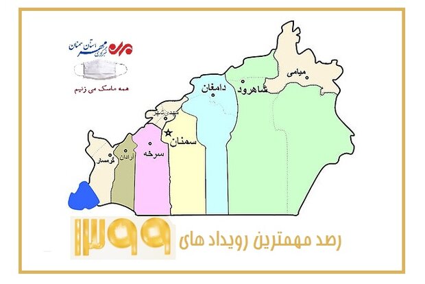 رصد مهم‌ترین رویدادهای ۹۹ در استان سمنان/ یک‌سال پر از تغییر