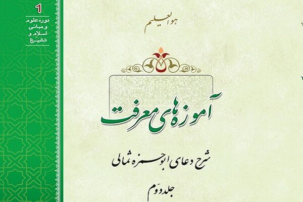 جلد دوم کتاب آموزه‌های معرفت در شرح دعای ابوحمزه ثمالی منتشر شد