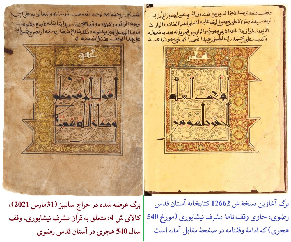 تصویری از برگ عرضه شده در حراج ساتبیز (۳۱ مارس ۲۰۲۱) در کنار برگ قبلی‌اش که اکنون به شماره ۱۲۶۶۲ در کتابخانه آستان قدس رضوی است