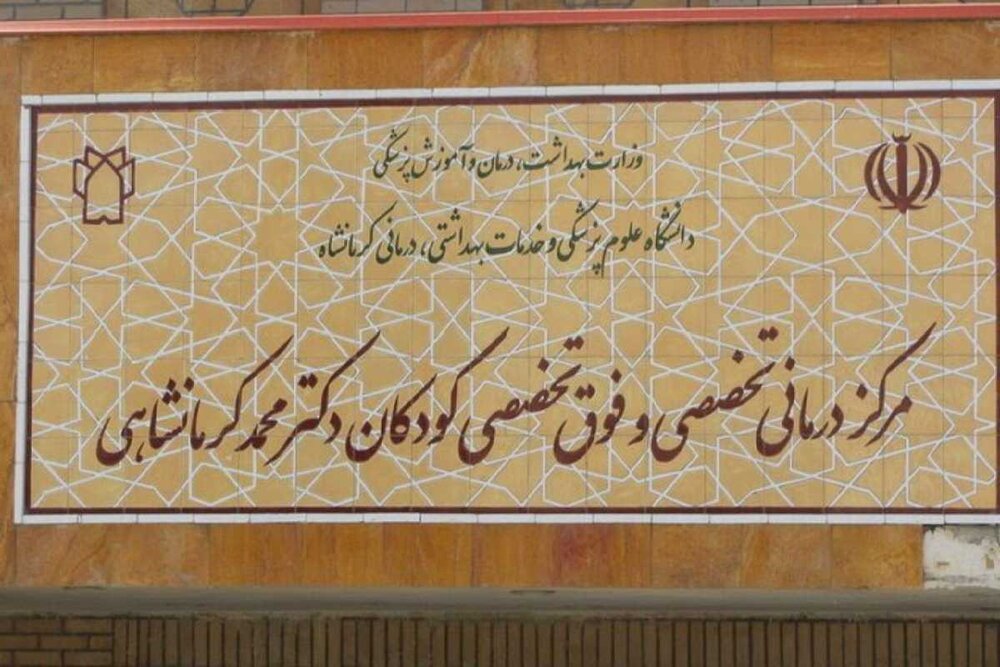 توسعه بخش پی‌آی‌سی‌یو بیمارستان کودکان کرمانشاه