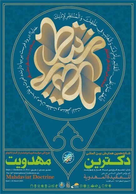 شانزدهمین همایش بین‌المللی دکترین مهدویت برگزار می‌شود