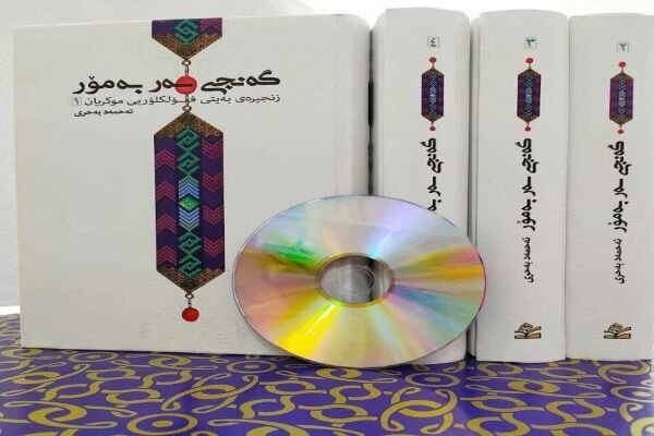 کۆمەڵە بەیتەکانی موکریان بە ناوی "گەنجی سەر بە مۆر" لە نوسەری مەهابادی چاپ کرا
