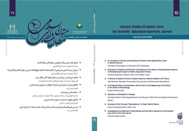 شماره نوزدهم فصلنامه مطالعات ادبی متون اسلامی منتشر شد
