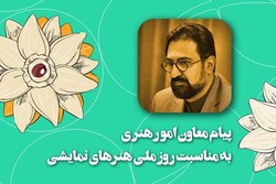 نوروز می‌تواند «وطن تئاتر» باشد/ قدردانی از اهالی ارجمند تئاتر