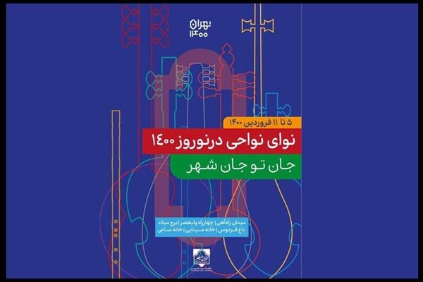  نوای نواحی ایران در تهران طنین‌انداز شد/ حال خوب با موسیقی اقوام