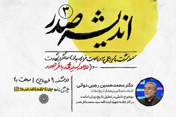 تاریخ دوران امامت در آثار شهید صدر تحلیل و بررسی می‌شود