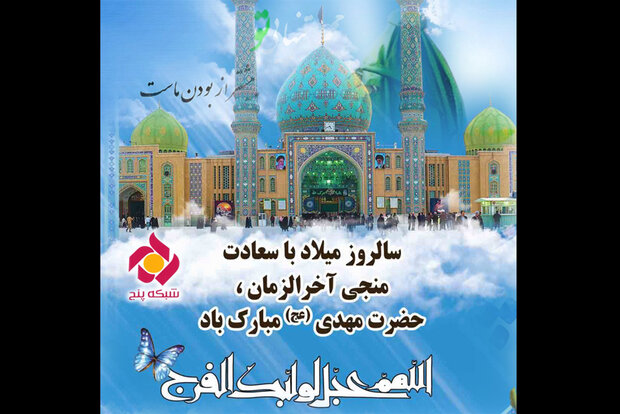 جشن نیمه شعبان در شبکه پنج