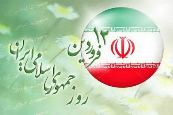 ۱۲ فروردین صدای رسای «آری» ایرانیان به جهان مخابره شد