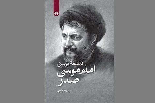 کتاب «فلسفه تربیتی امام موسی صدر» نقد می‌شود