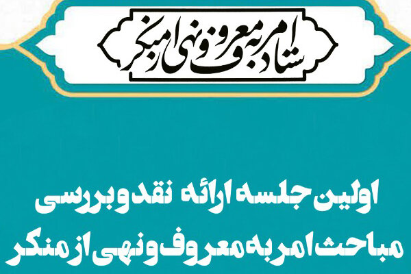 اولین جلسه بررسی مباحث امر به معروف و نهی از منکر برگزار می‌شود