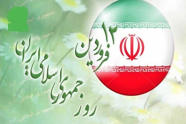 حضور گسترده ملت ایران در همه پرسی12 فروردین موجب تثبیت نظام شد
