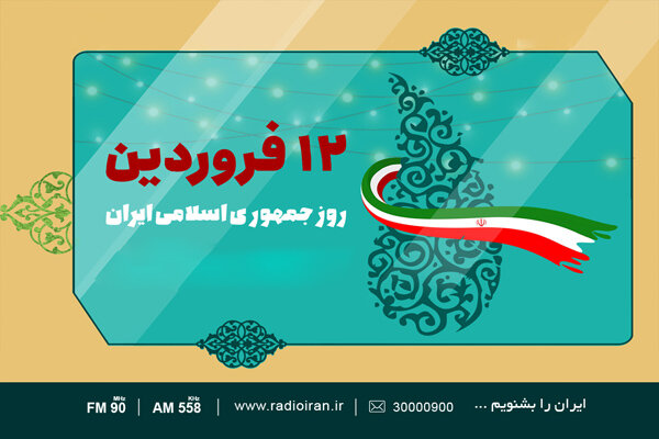 بزرگداشت روز «جمهوری اسلامی» در رادیو «ایران»