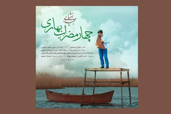 مجید اخشابی «چهارمضراب بهاری» را منتشر کرد/ شنیدن یک اثر متفاوت