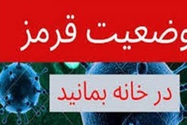 ۵ شهرستان استان ایلام در وضعیت قرمز کرونایی قرار گرفتند ۵ شهرستان استان ایلام در وضعیت قرمز کرونایی قرار گرفتند