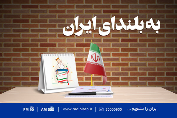 ویژه‌برنامه انتخاباتی «به بلندای ایران» در رادیو ایران