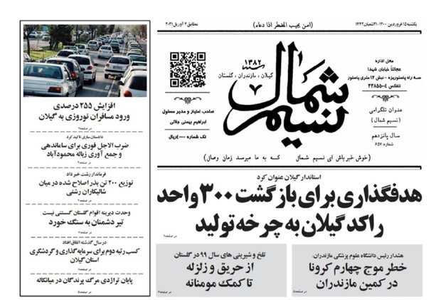 صفحه اول روزنامه های گیلان