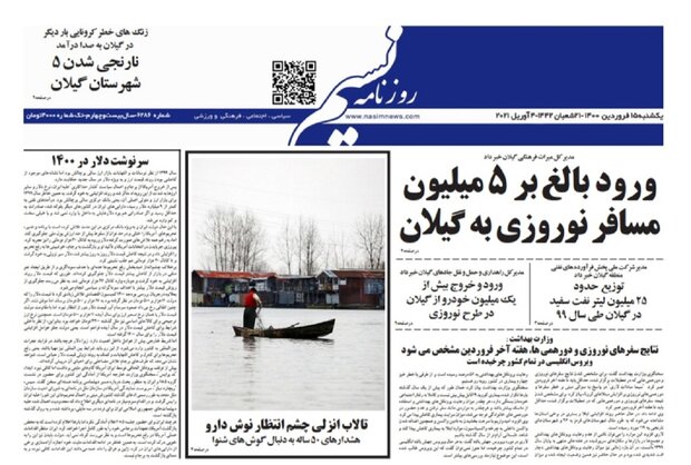 صفحه اول روزنامه های گیلان