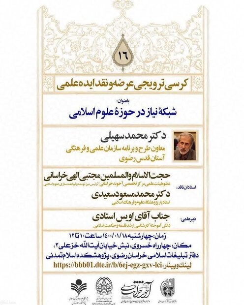 کرسی ترویجی شبکه نیاز در حوزه علوم اسلامی برگزار می‌شود