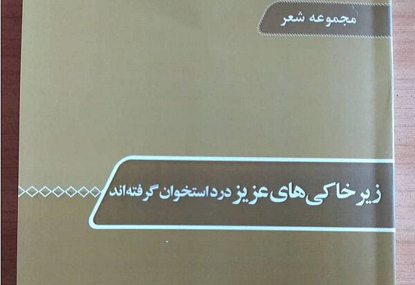 نخستین مجموعه شعر دفاع مقدس آستارا منتشر شد