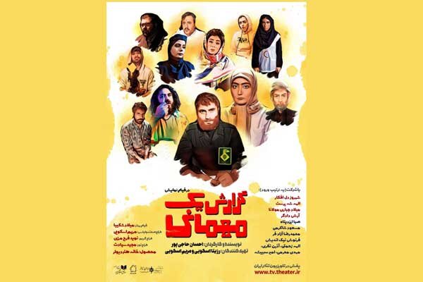 «گزارش یک مهمانی» فیلم‌نمایش شد/ تلفیقی از سینما و تئاتر