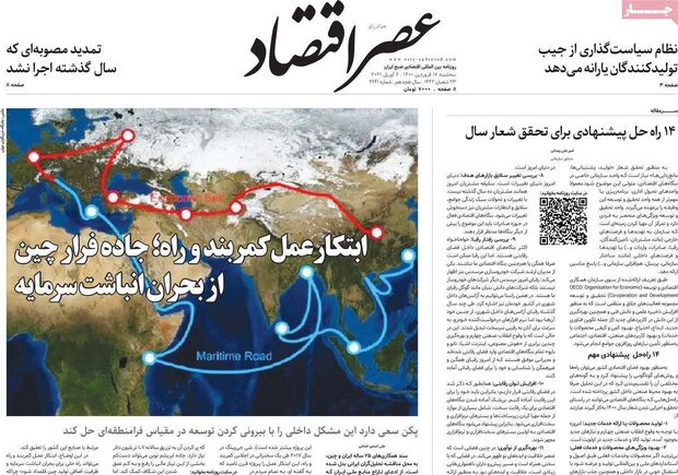 روزنامه‌های اقتصادی سه‌شنبه ۱۷ فروردین ۱۴۰۰