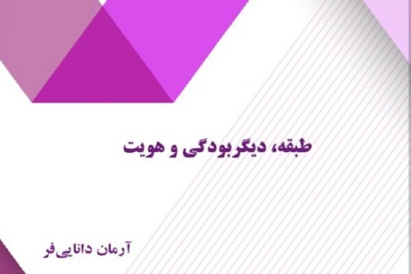 انتشار پژوهش «طبقه،دیگربودگی و هویت»/بازنمایی طبقه مرفه در سینما